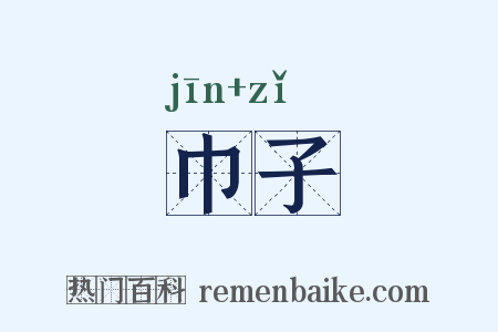 巾子是什么意思的图片